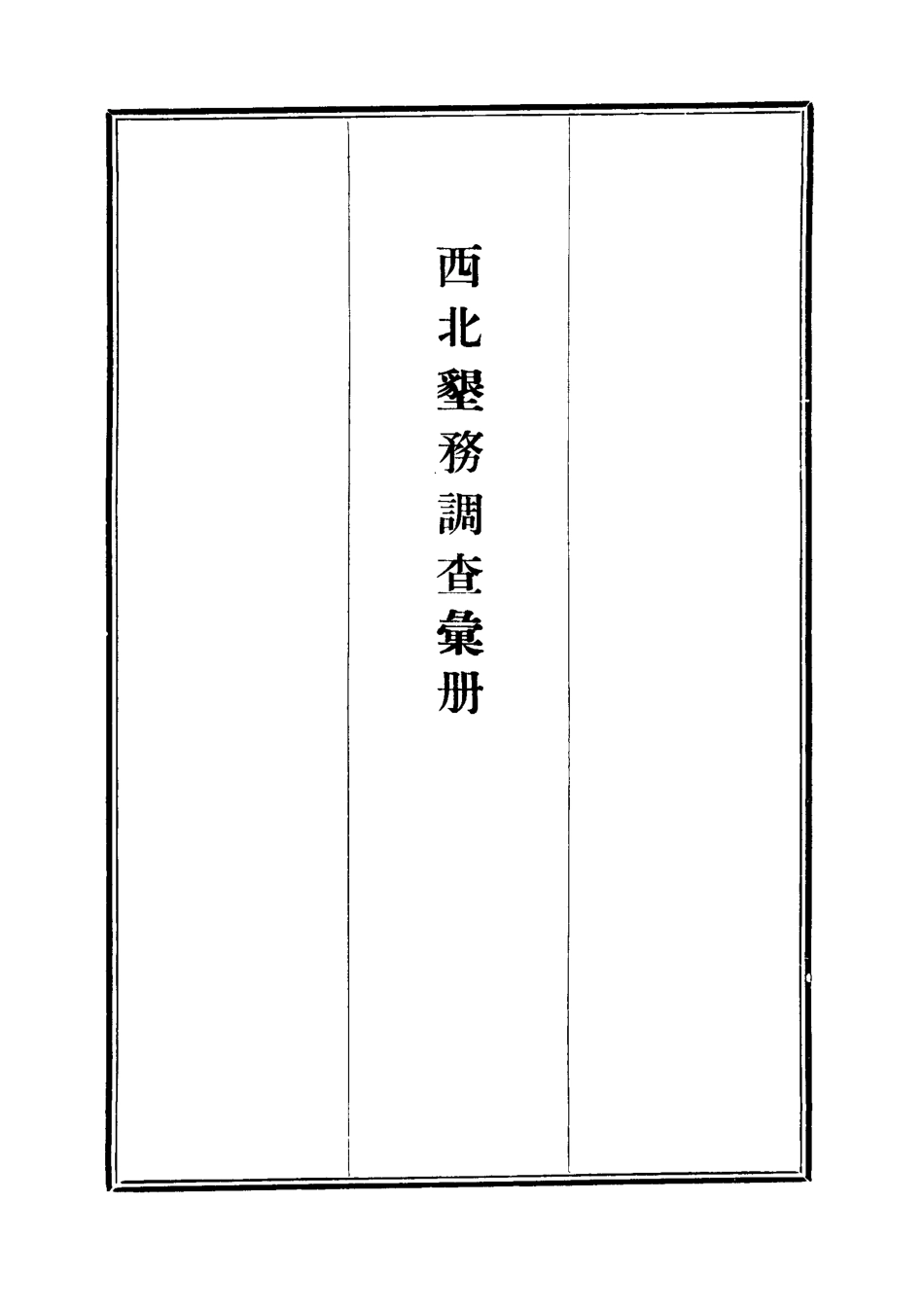 112115-西北墾務調查彙冊四_ .pdf_第2页
