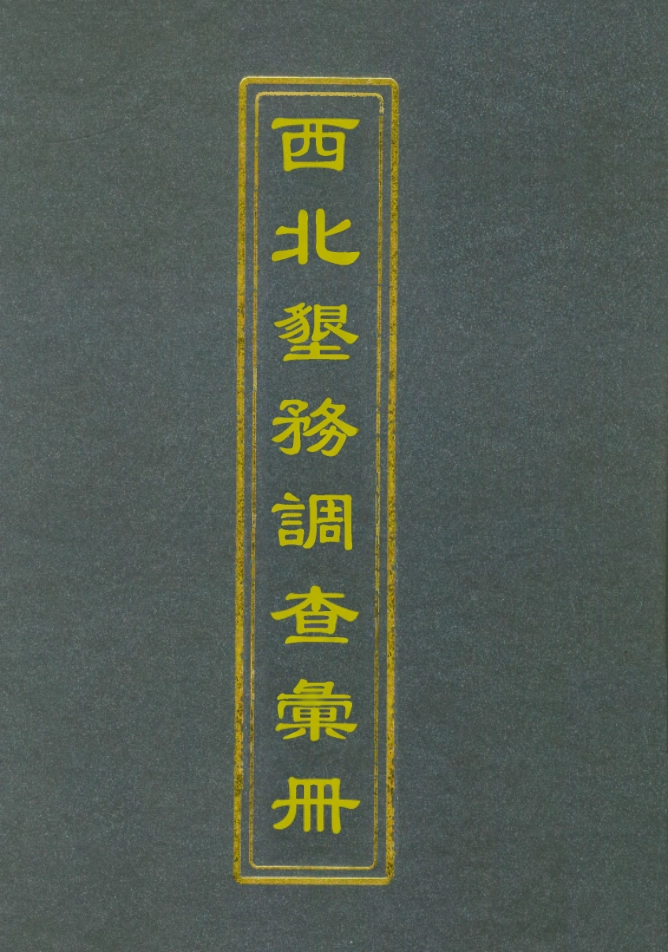 112114-西北墾務調查彙冊三_ .pdf_第1页