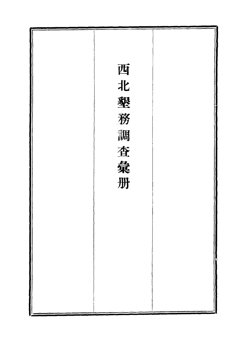 112114-西北墾務調查彙冊三_ .pdf_第2页