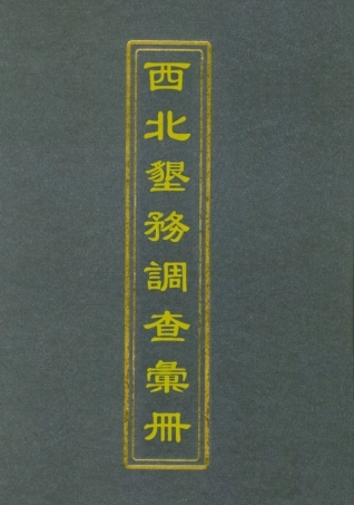 112114-西北墾務調查彙冊三_ .pdf