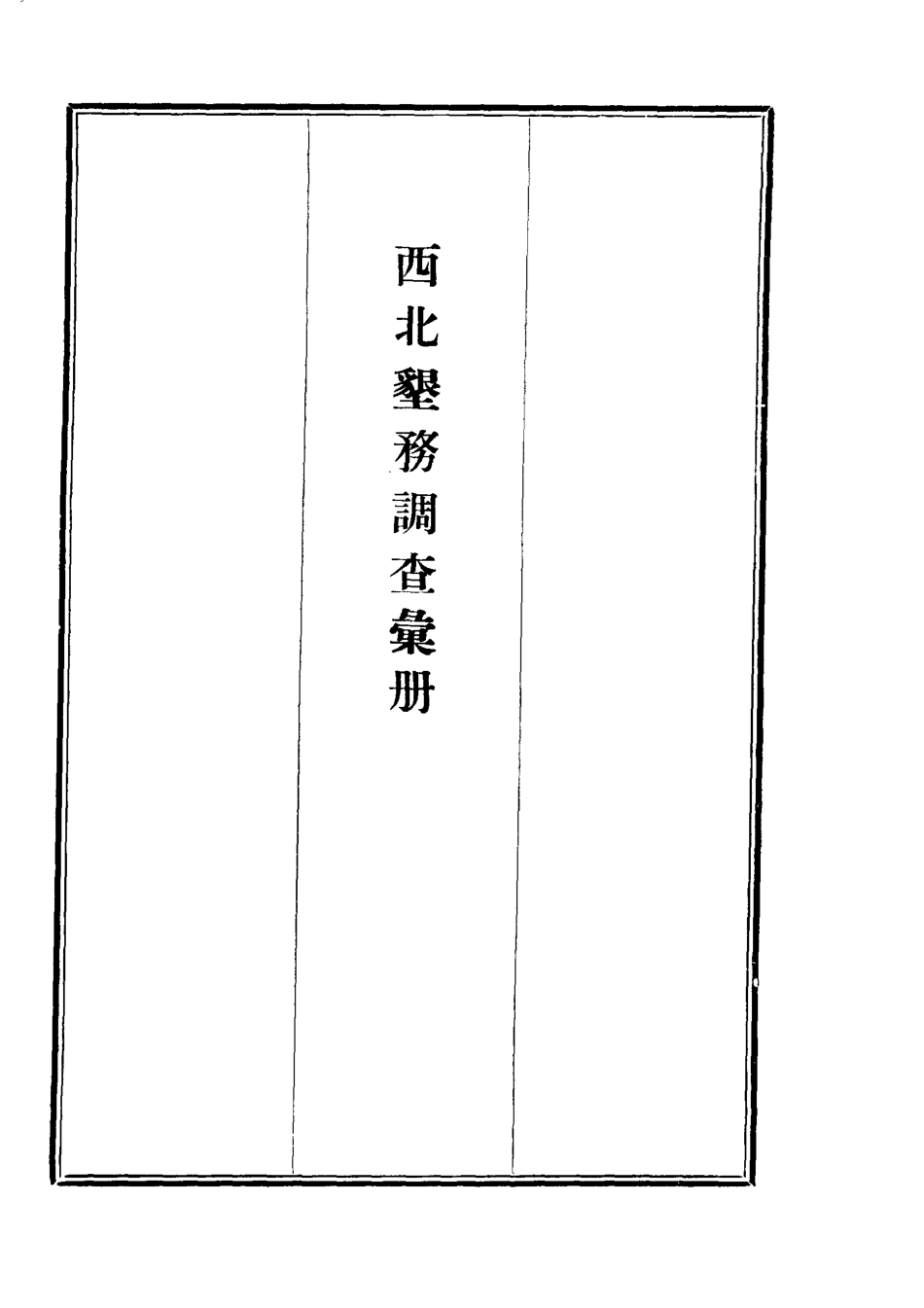 112113-西北墾務調查彙冊二_ .pdf_第2页