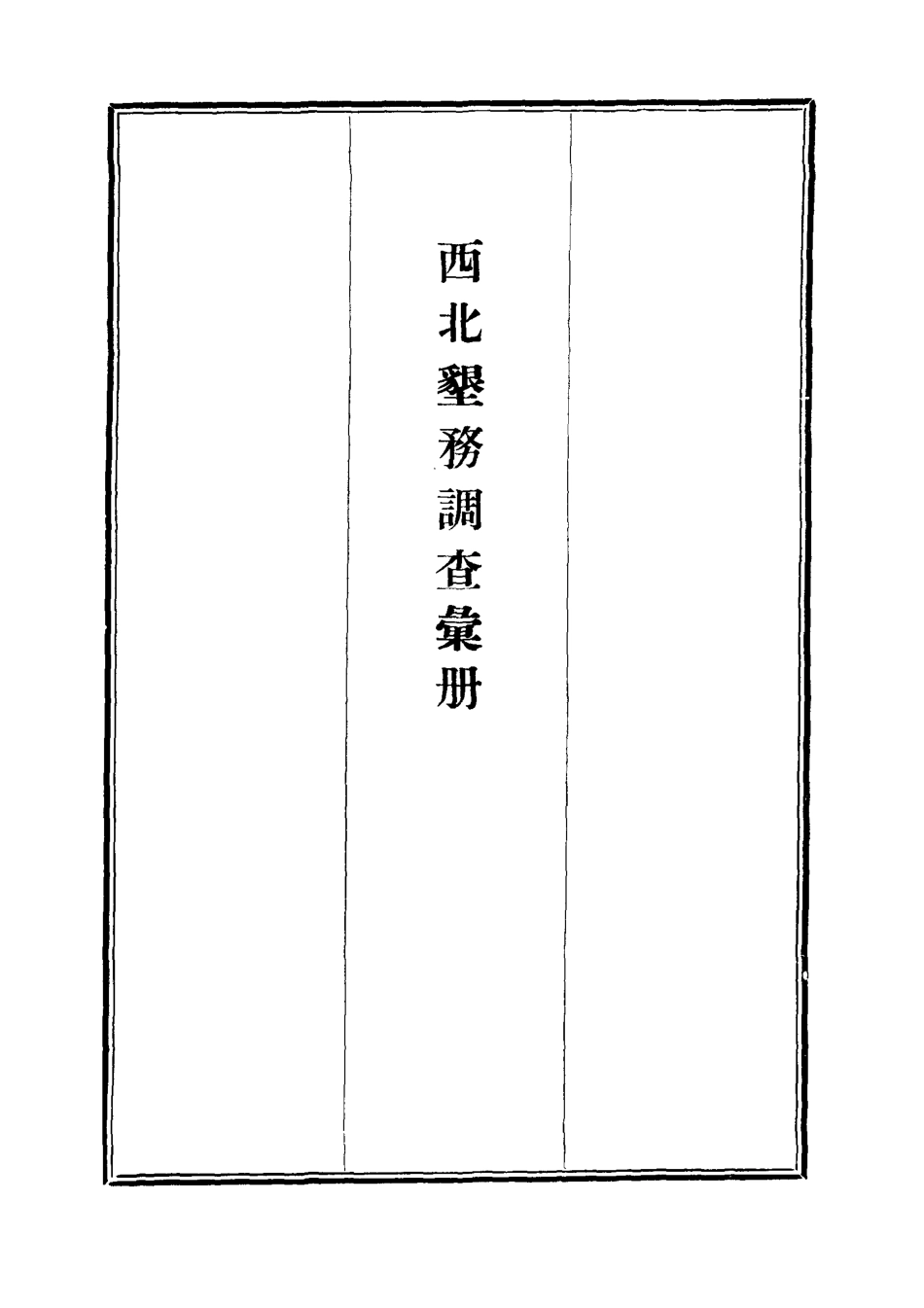 112112-西北墾務調查彙冊一_ .pdf_第2页