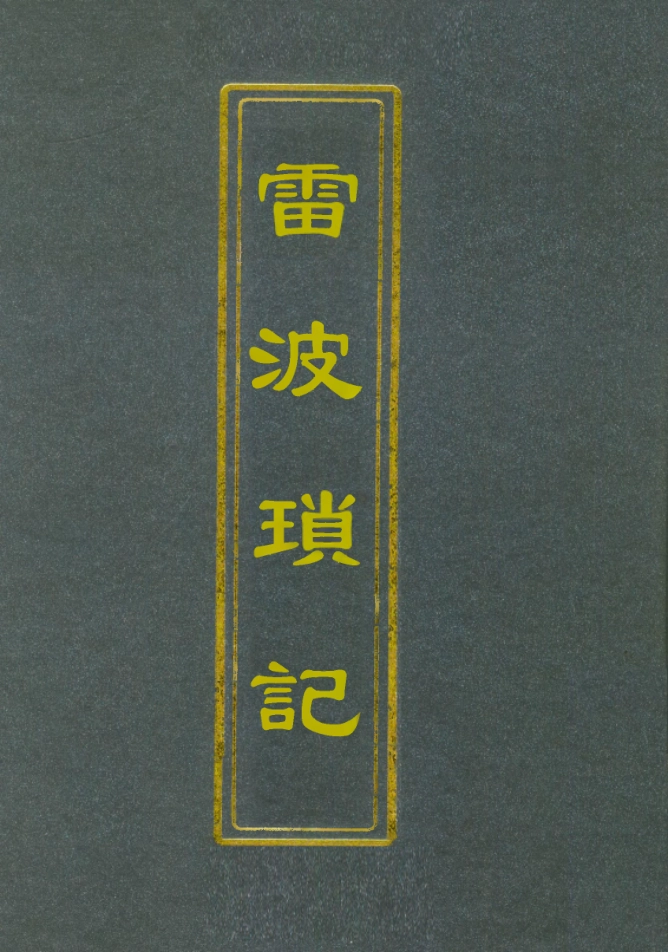 112111-雷波瑣記_劉文蔚 .pdf_第1页