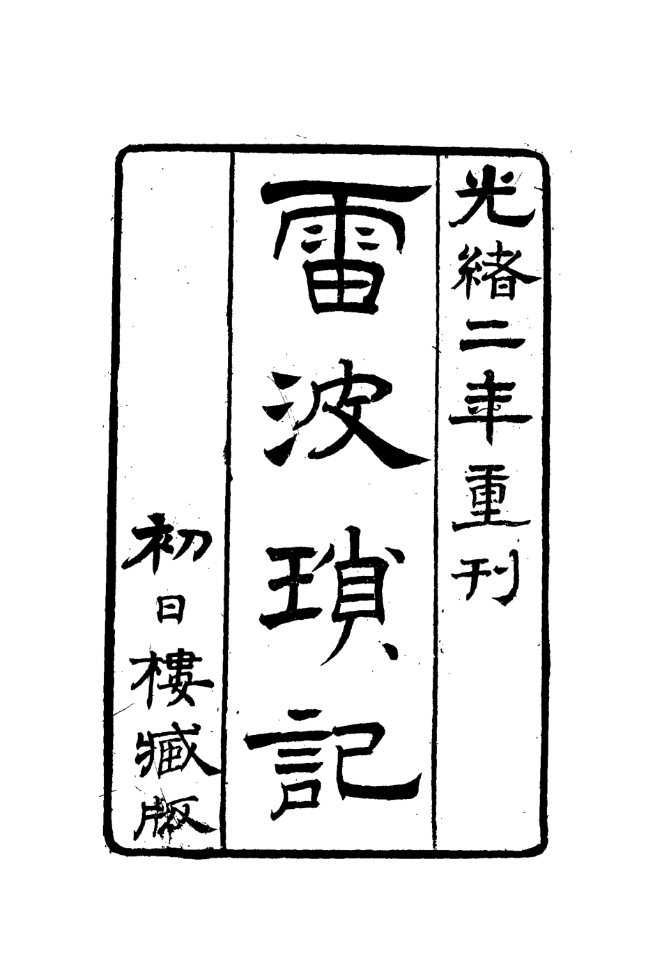 112111-雷波瑣記_劉文蔚 .pdf_第2页