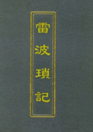 112111-雷波瑣記_劉文蔚 .pdf