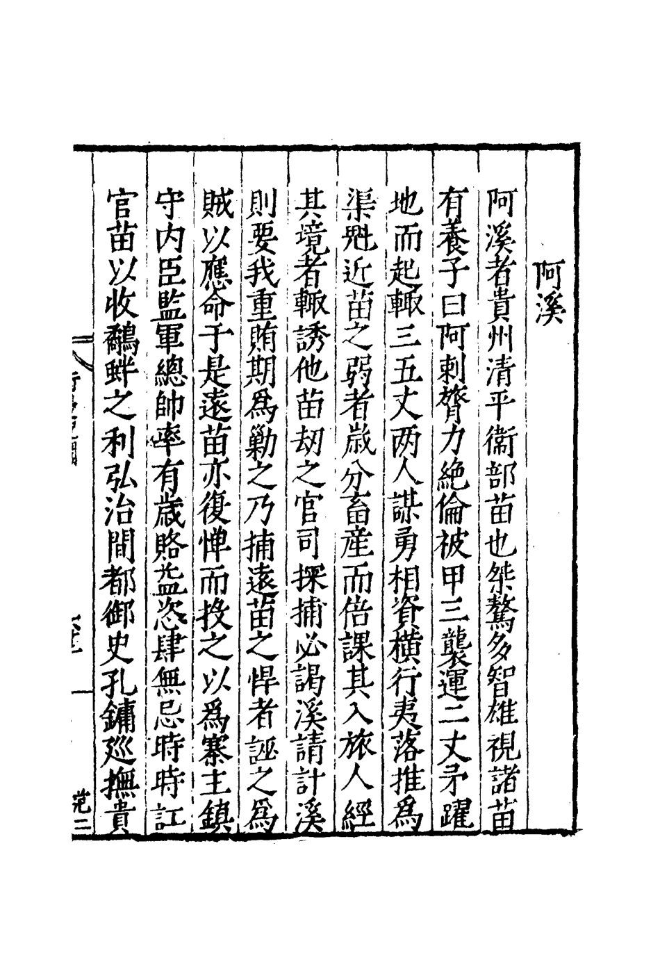 112110-行邊紀聞三_田汝成 .pdf_第3页
