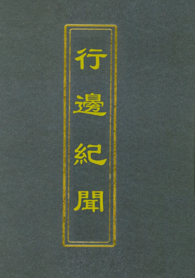 112109-行邊紀聞二_田汝成 .pdf_第1页