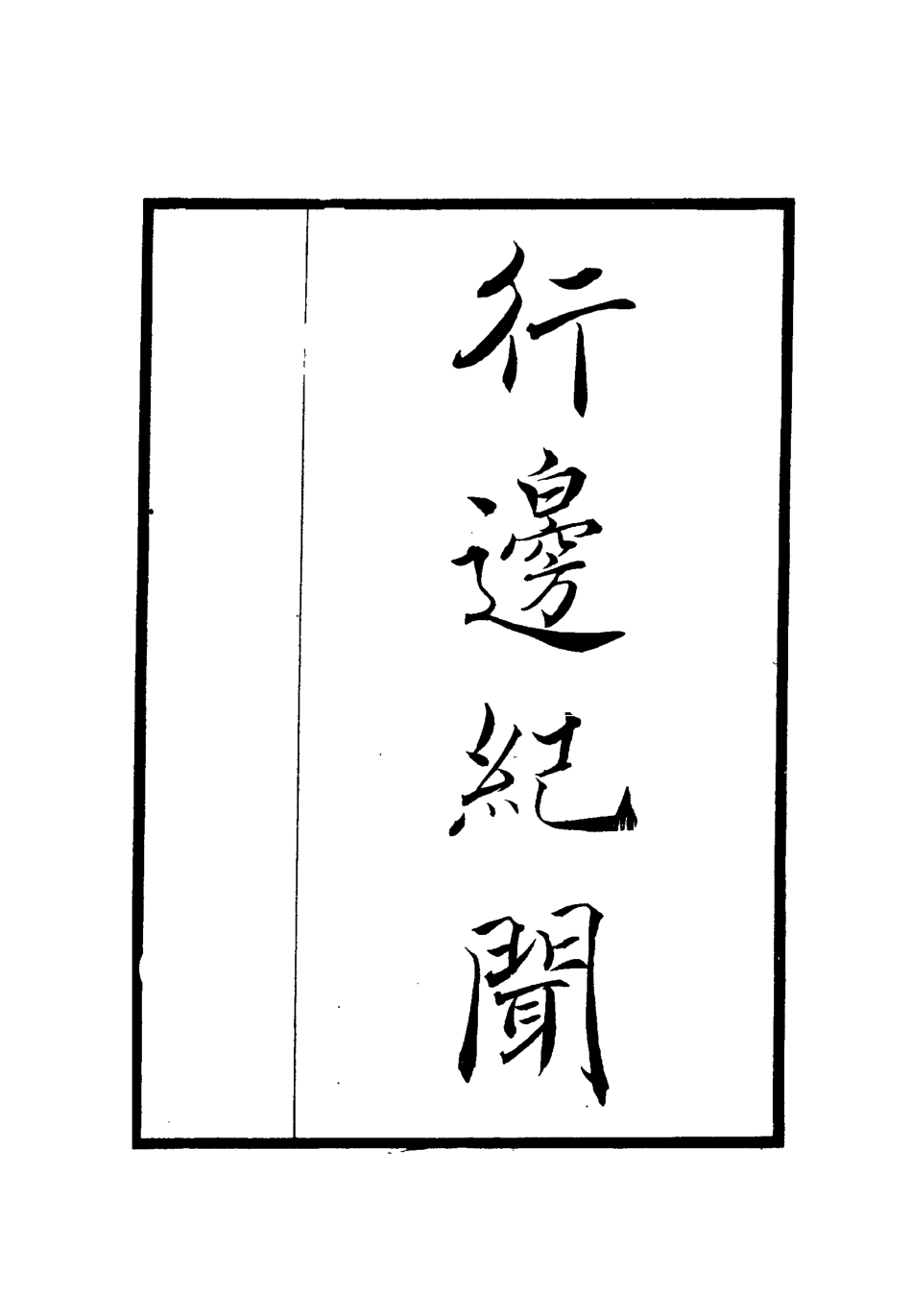 112109-行邊紀聞二_田汝成 .pdf_第2页