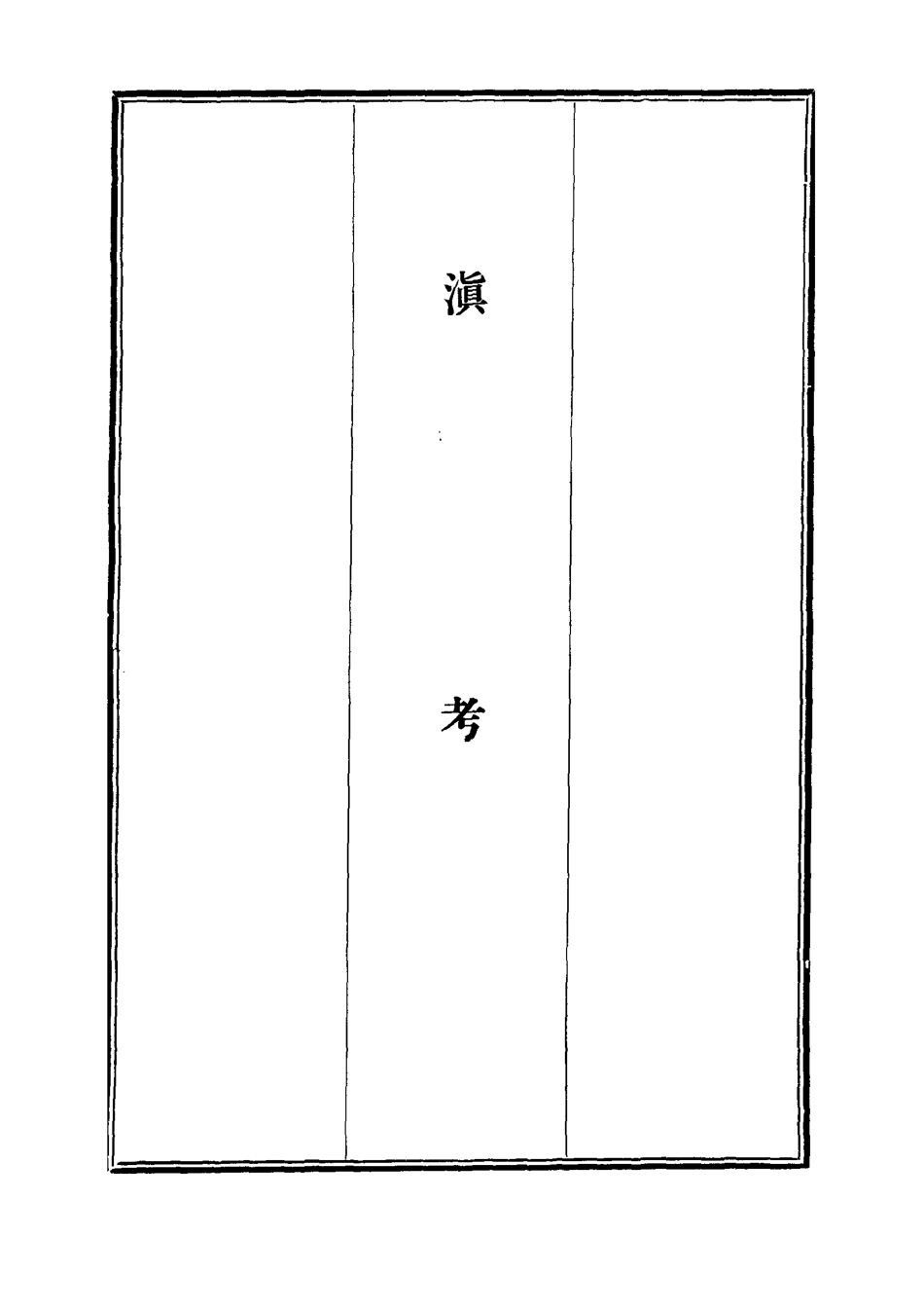 112107-滇考二_馮蘇 .pdf_第2页