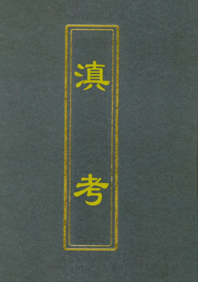 112106-滇考一_馮蘇 .pdf_第1页