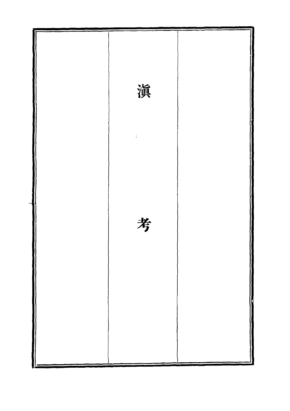 112106-滇考一_馮蘇 .pdf_第2页