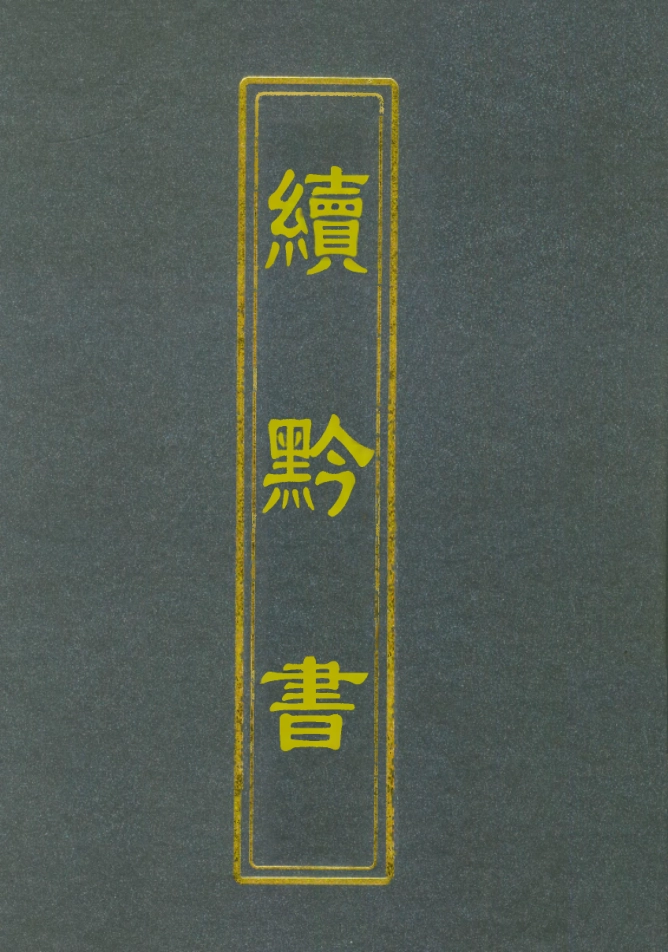 112104-續l黔書三_張澍 .pdf_第1页