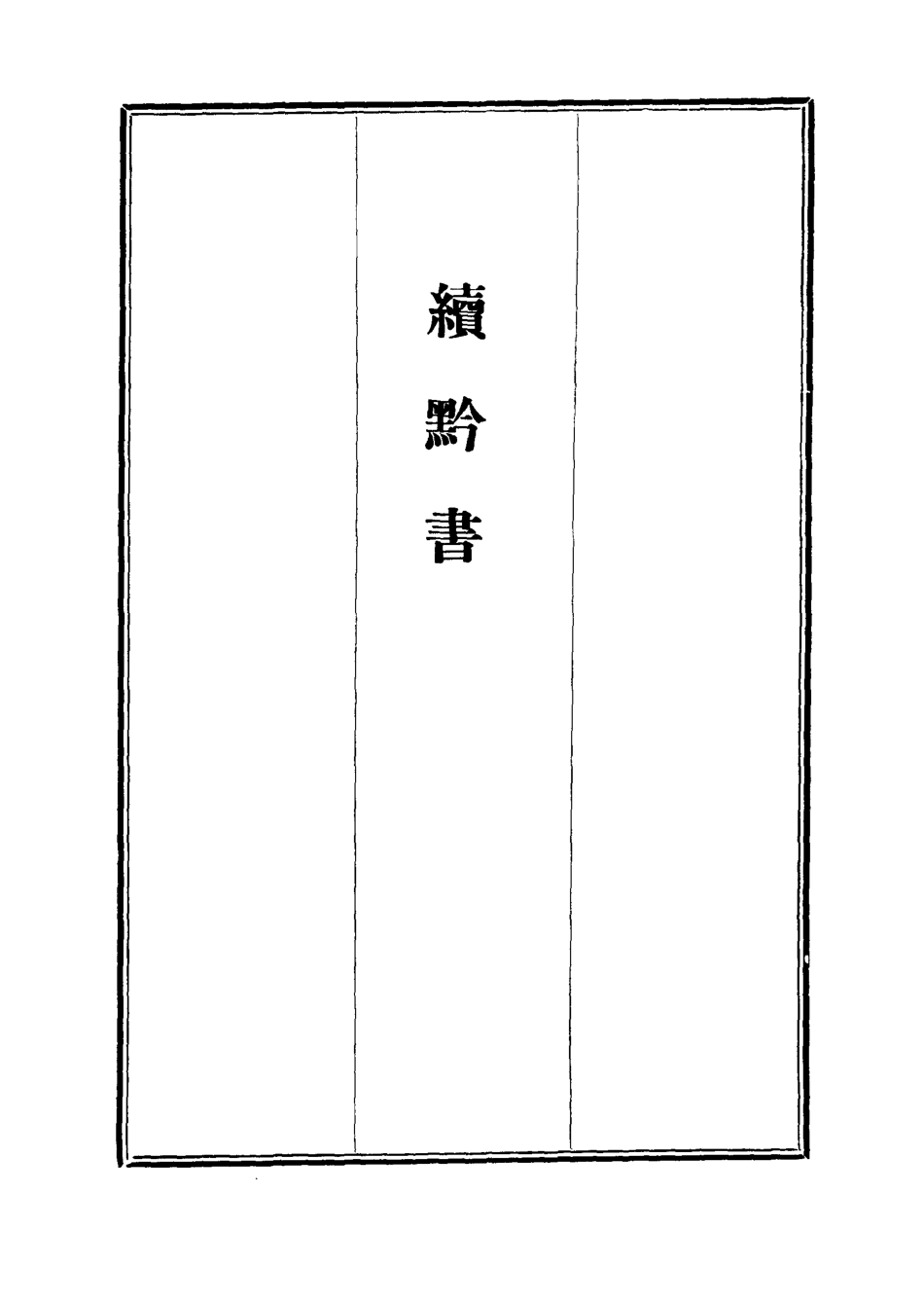 112104-續l黔書三_張澍 .pdf_第2页