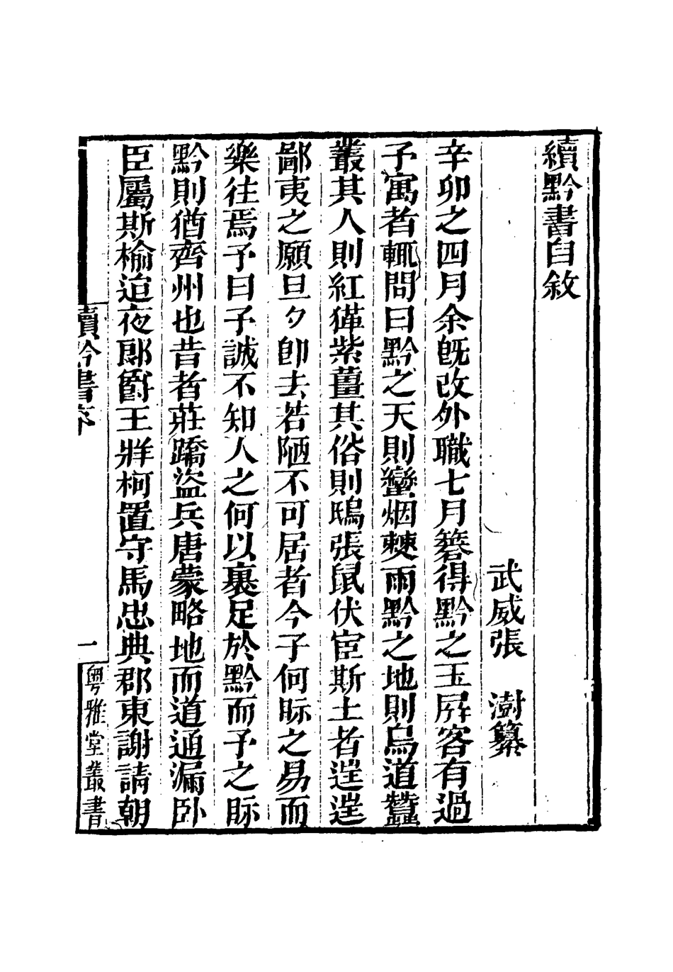 112102-續l黔書一_張澍 .pdf_第3页