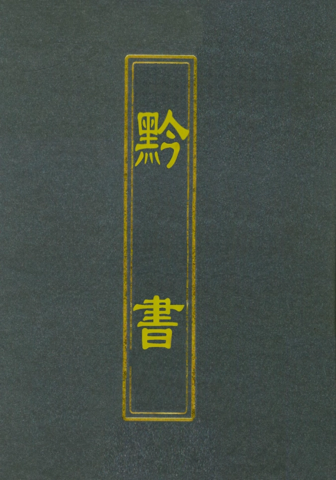 112101-l黔書四_田雯 .pdf_第1页