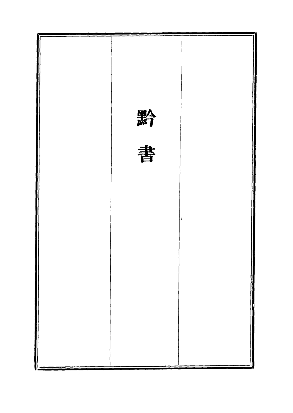 112101-l黔書四_田雯 .pdf_第2页