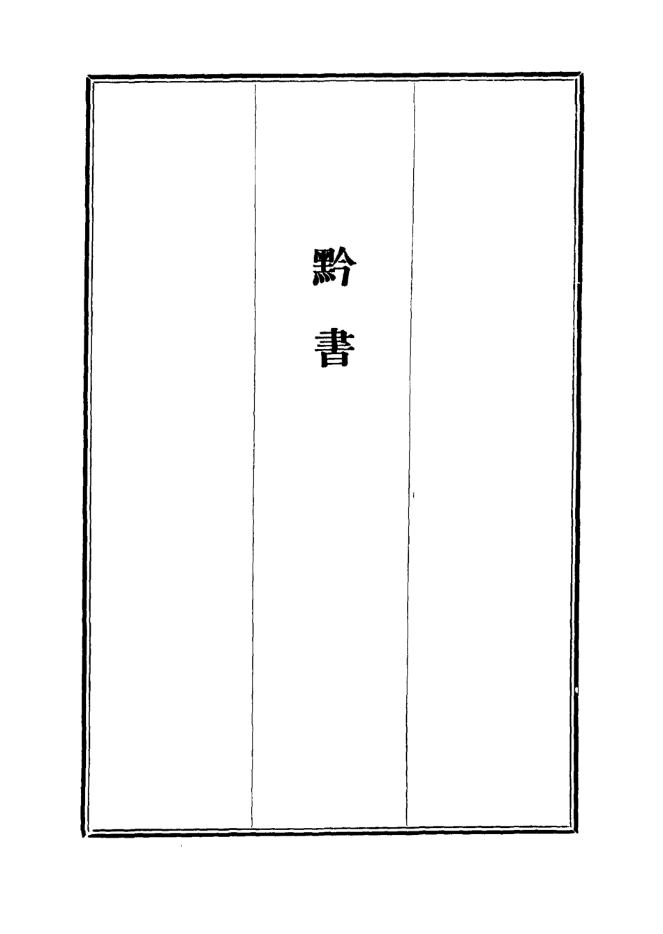 112100-l黔書三_田雯 .pdf_第2页