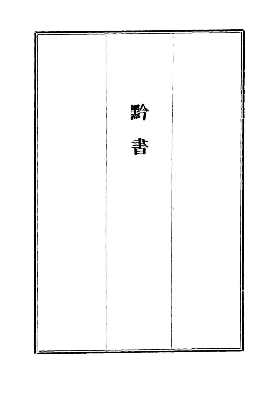112098-l黔書一_田雯 .pdf_第2页