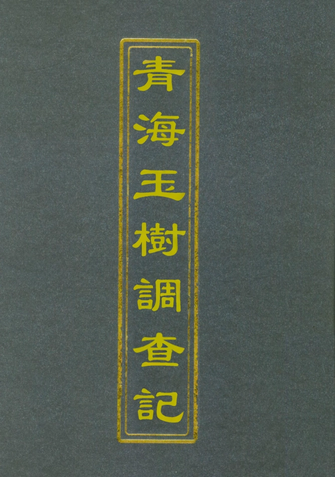 112097-青海玉樹調查記二_周希武 .pdf_第1页