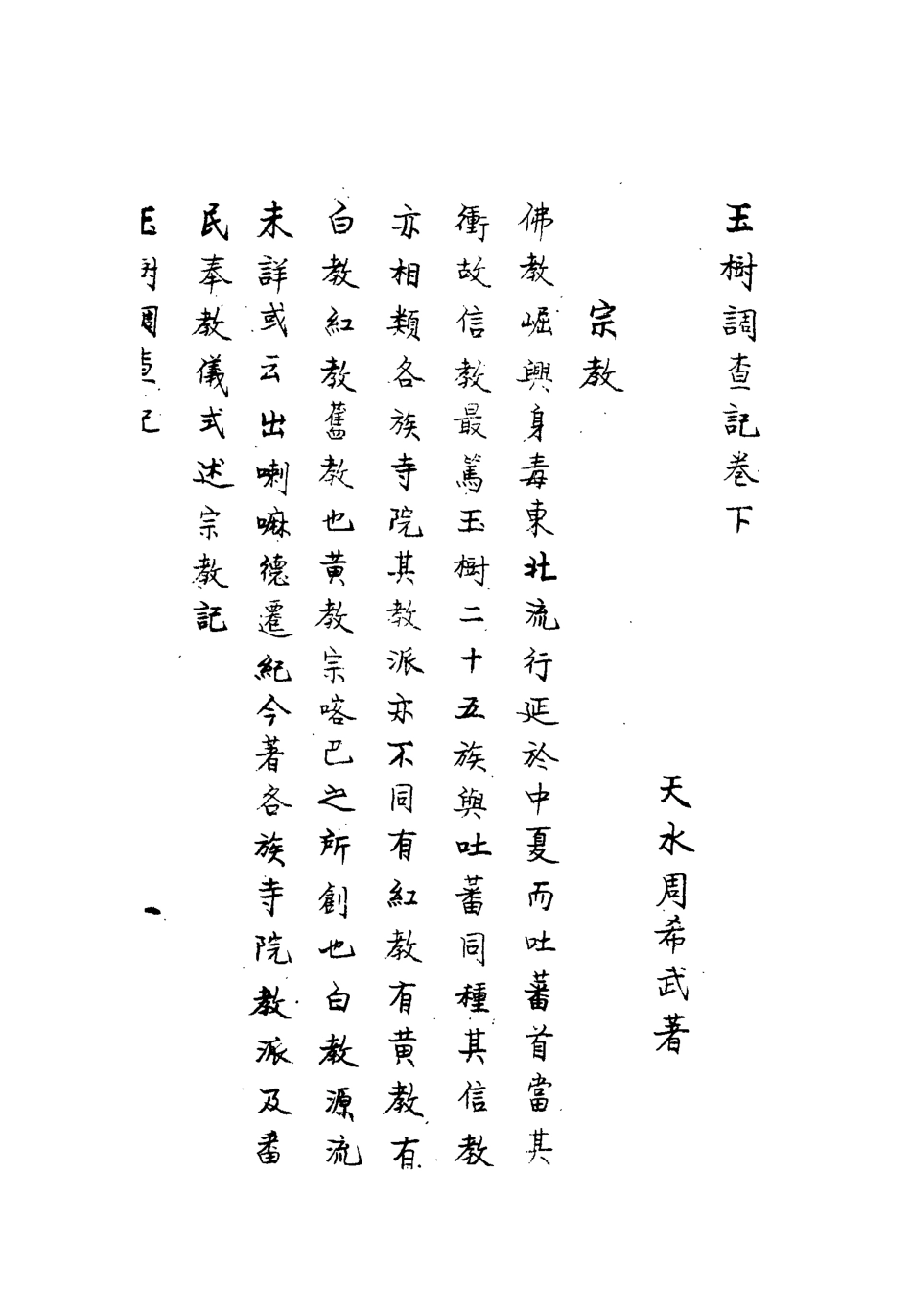 112097-青海玉樹調查記二_周希武 .pdf_第3页