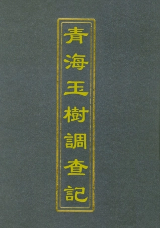 112097-青海玉樹調查記二_周希武 .pdf