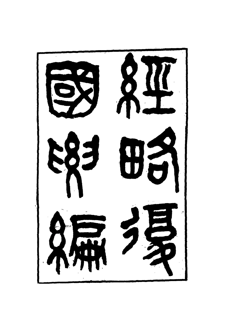 112095-經略復國要編十四_宋應昌 .pdf_第2页