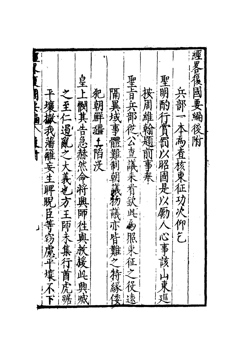 112095-經略復國要編十四_宋應昌 .pdf_第3页