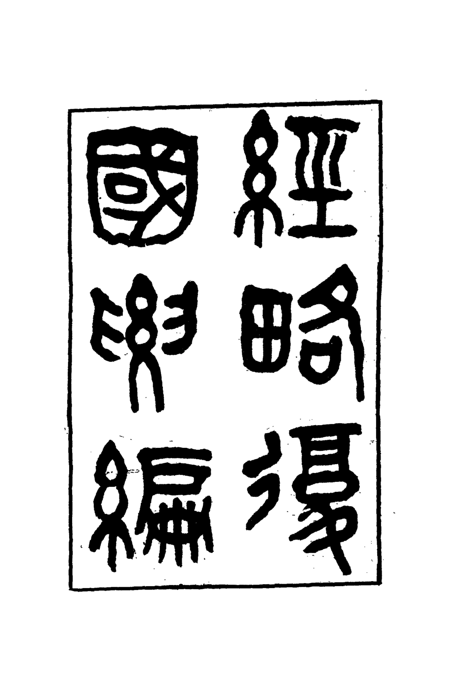 112094-經略復國要編十三_宋應昌 .pdf_第2页