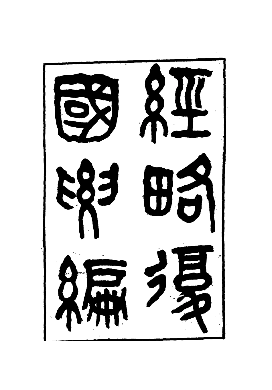 112092-經略復國要編十一_宋應昌 .pdf_第2页