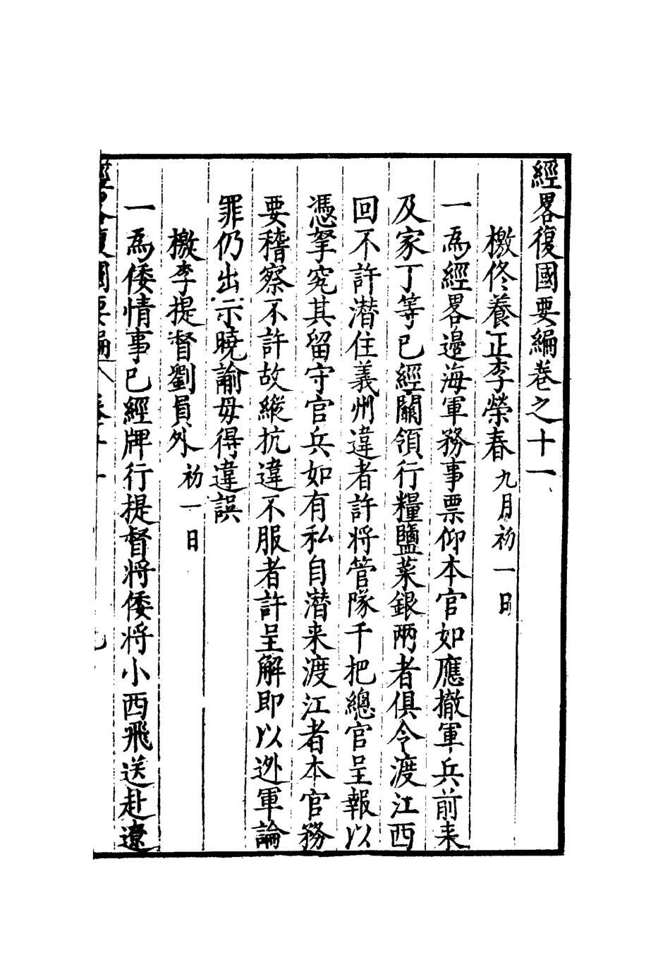 112092-經略復國要編十一_宋應昌 .pdf_第3页