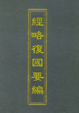 112092-經略復國要編十一_宋應昌 .pdf