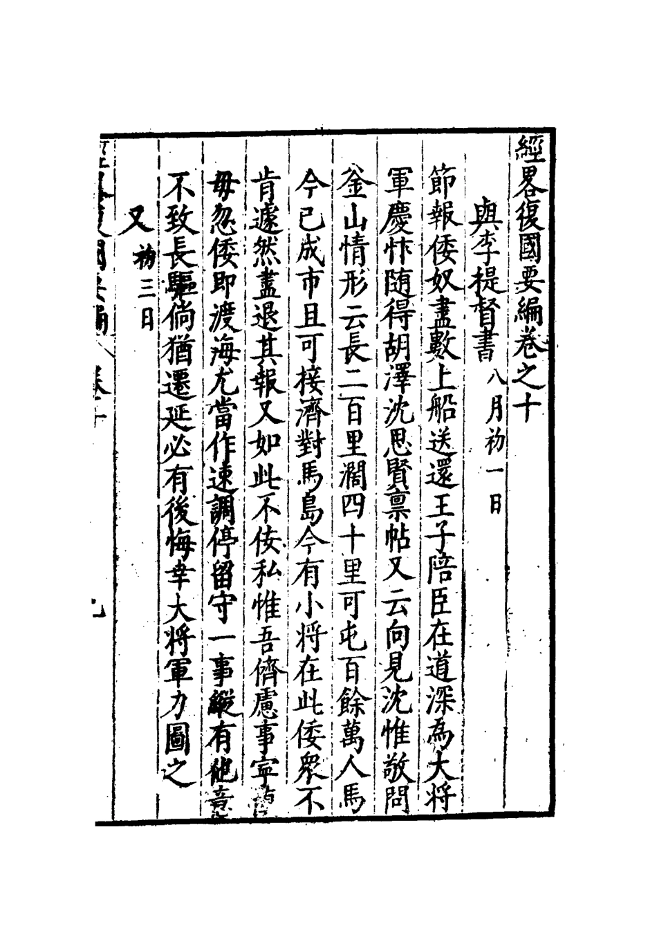 112091-經略復國要編十_宋應昌 .pdf_第3页