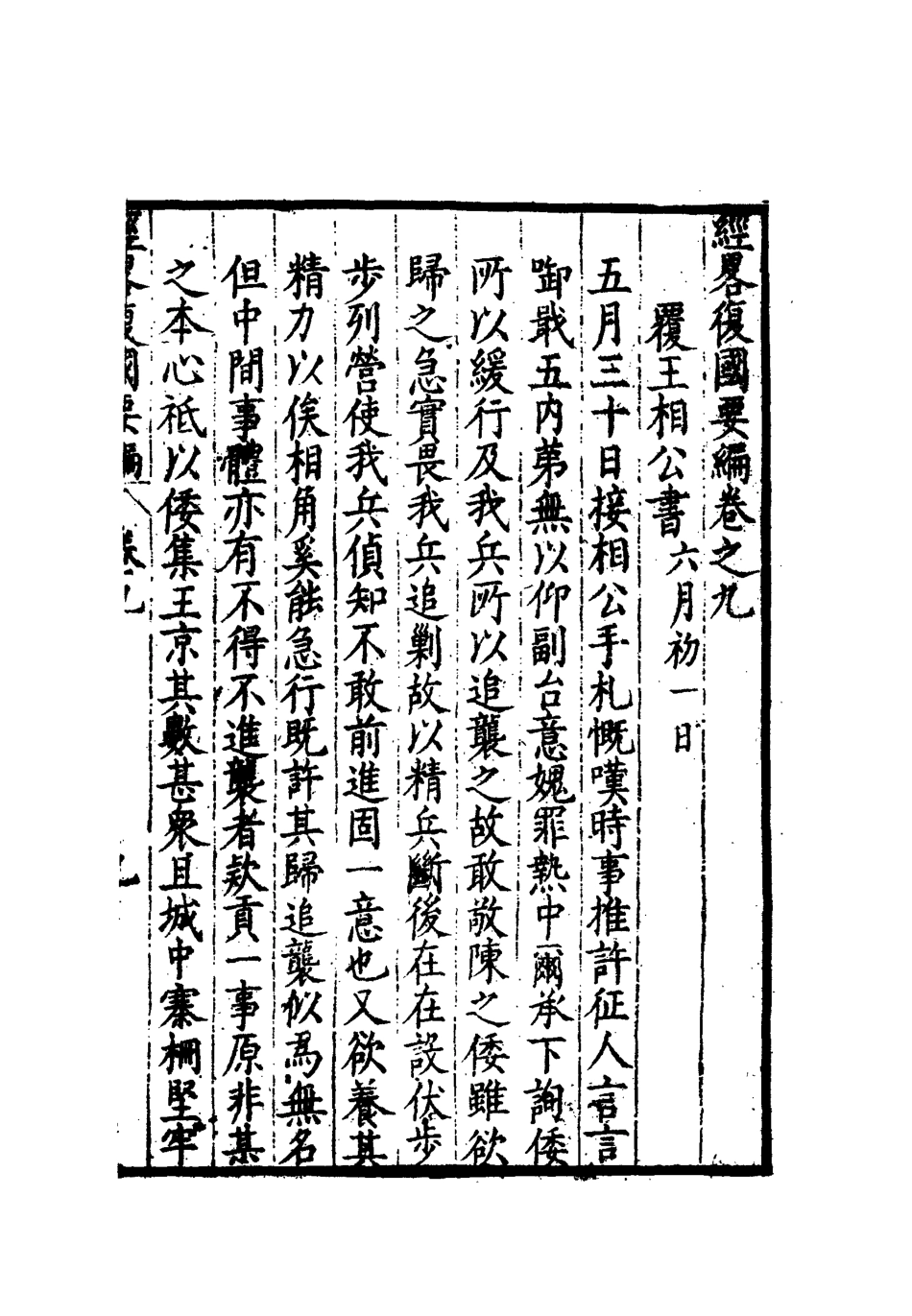 112090-經略復國要編九_宋應昌 .pdf_第3页