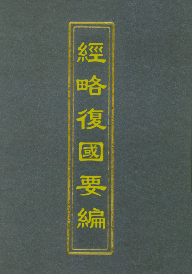 112089-經略復國要編八_宋應昌 .pdf_第1页