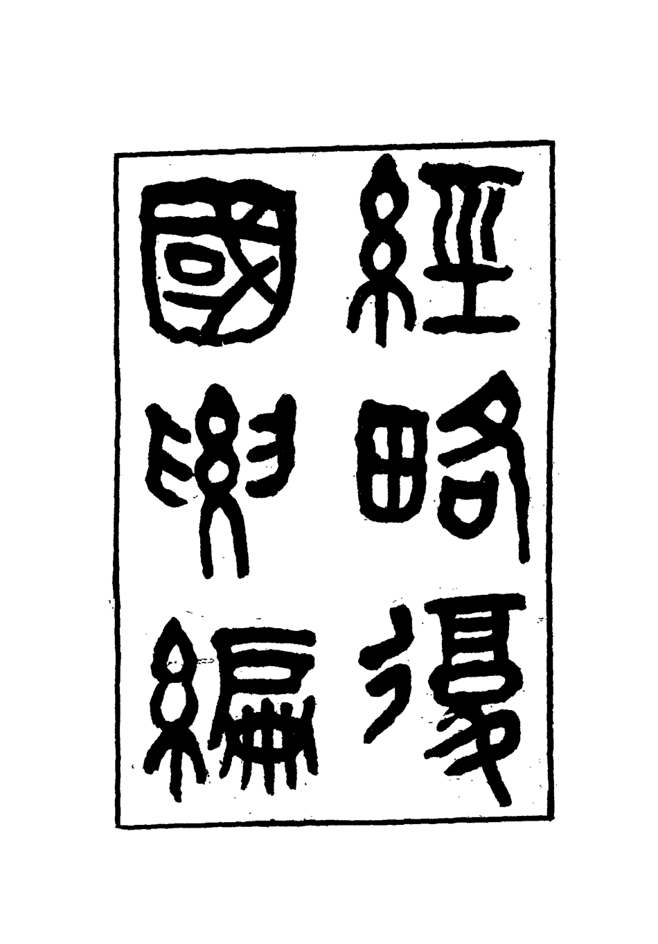 112089-經略復國要編八_宋應昌 .pdf_第2页