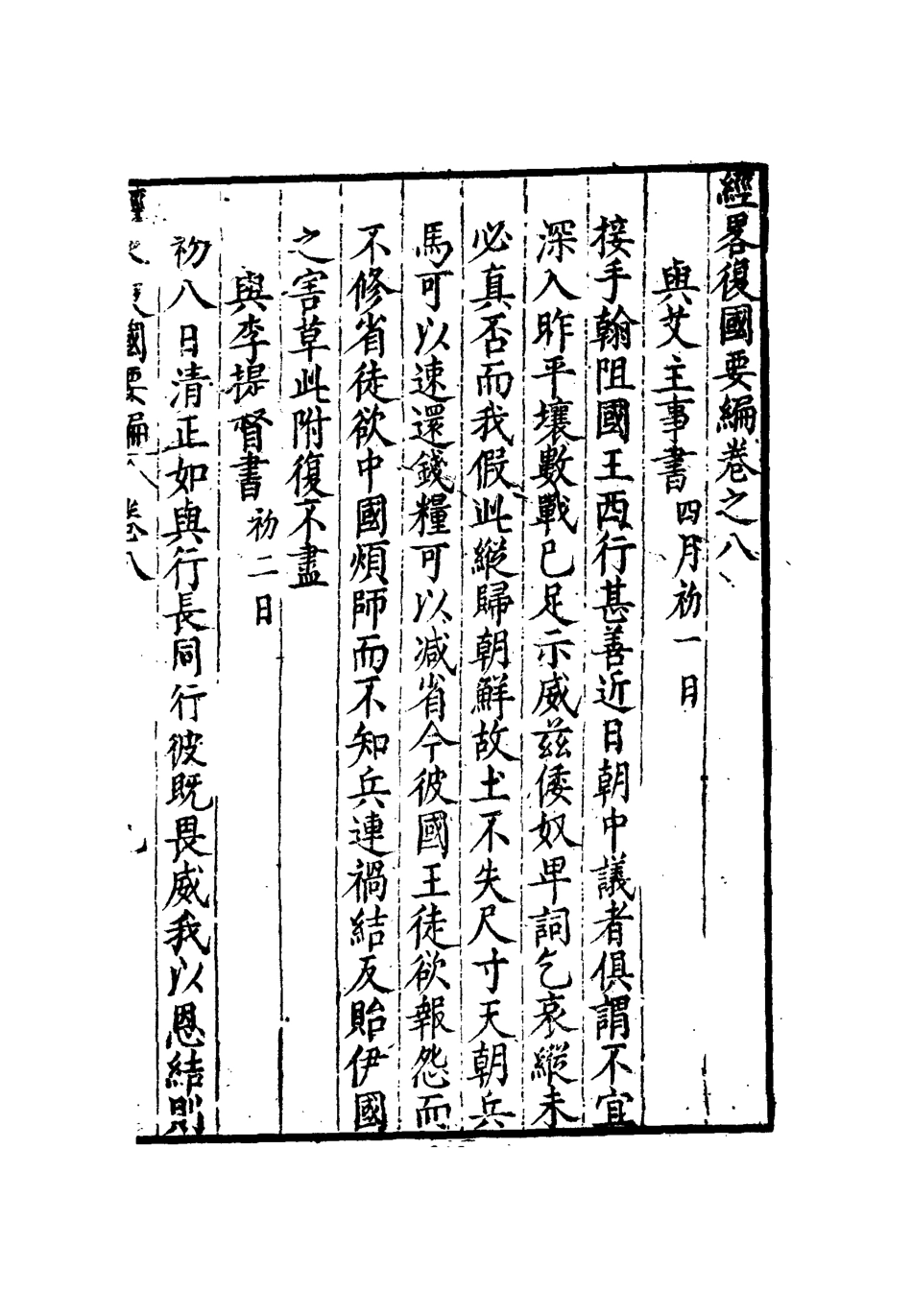 112089-經略復國要編八_宋應昌 .pdf_第3页