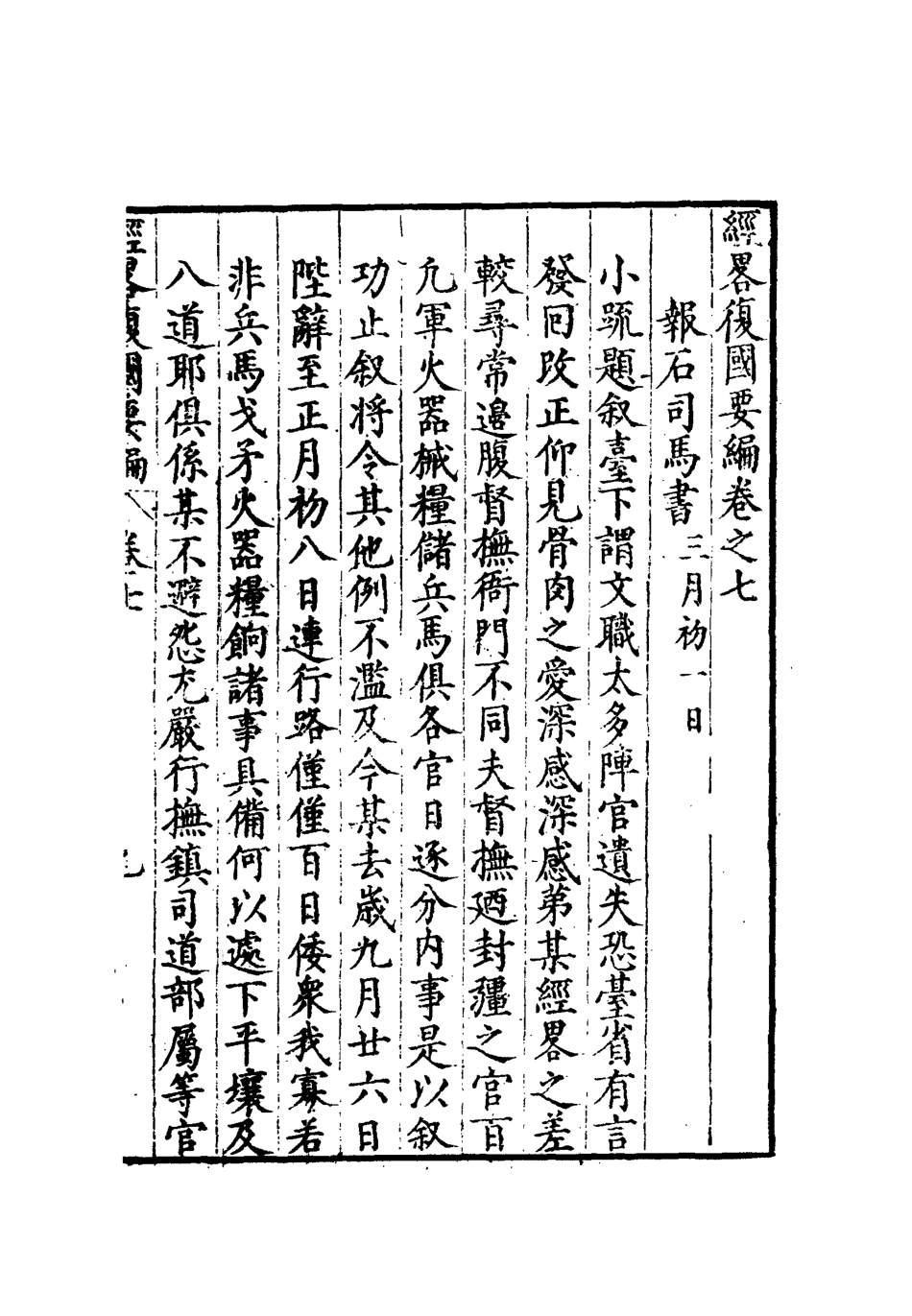 112088-經略復國要編七_宋應昌 .pdf_第3页