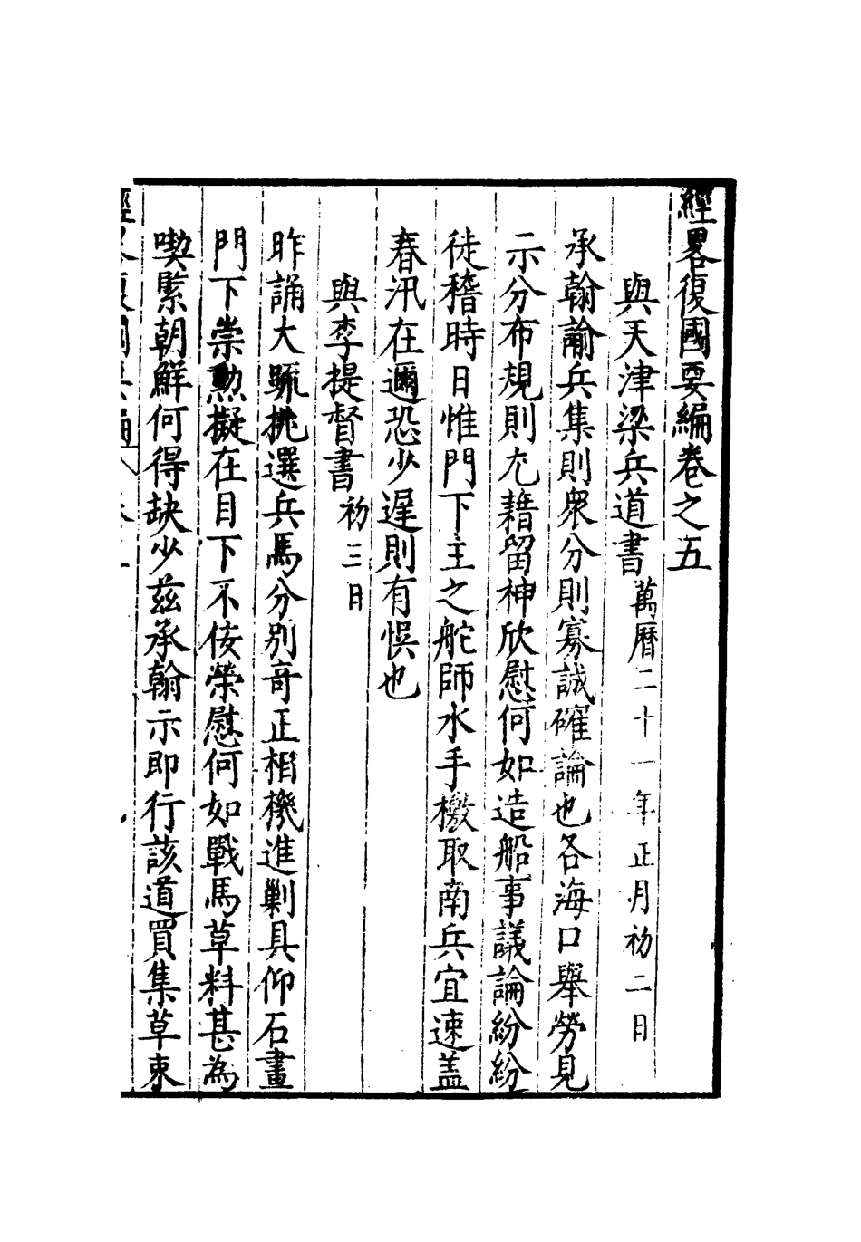 112086-經略復國要編五_宋應昌 .pdf_第3页