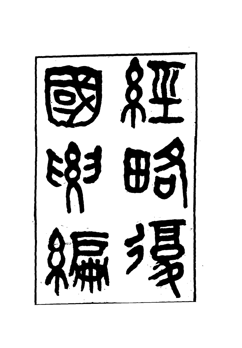 112084-經略復國要編三_宋應昌 .pdf_第2页