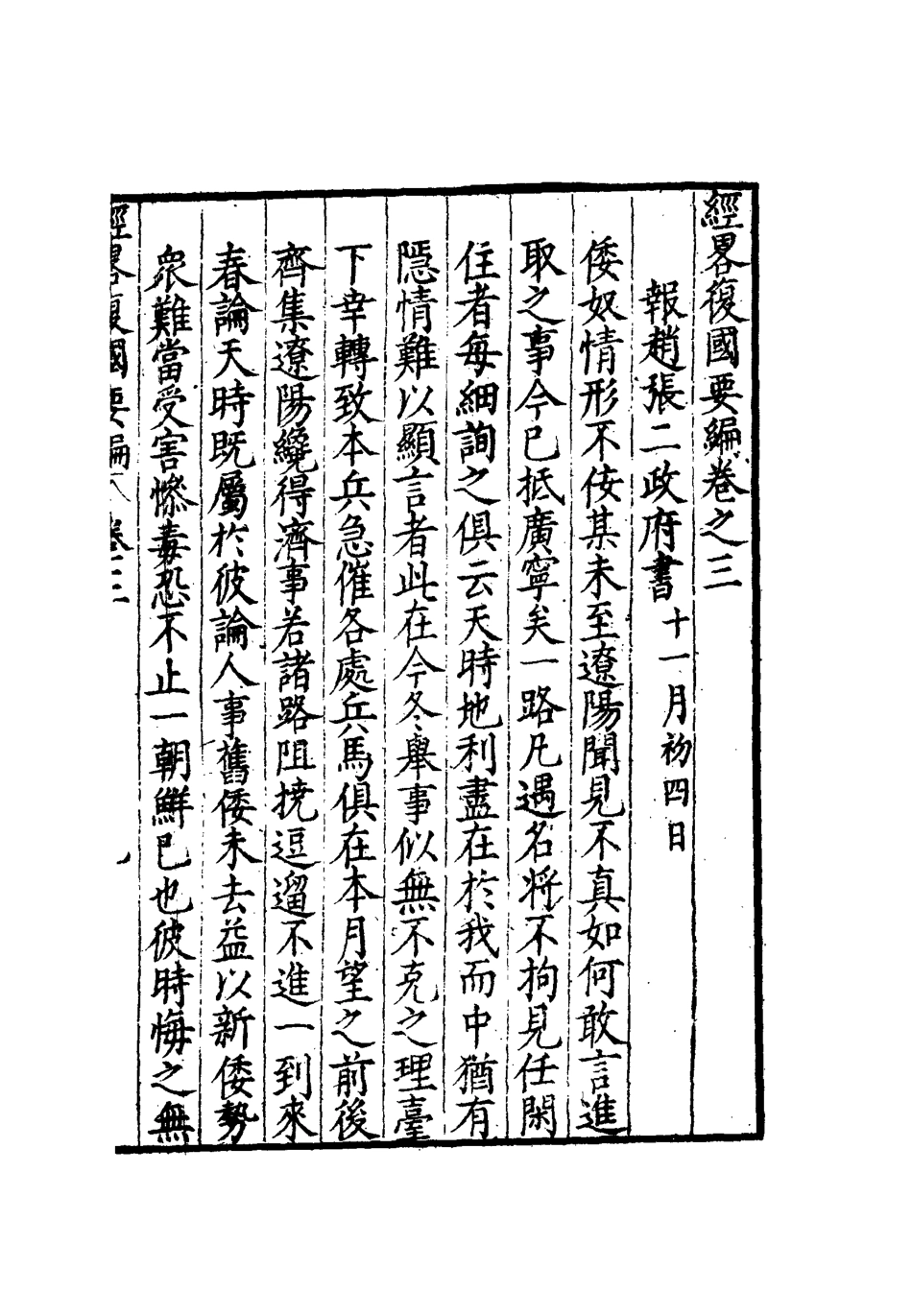 112084-經略復國要編三_宋應昌 .pdf_第3页