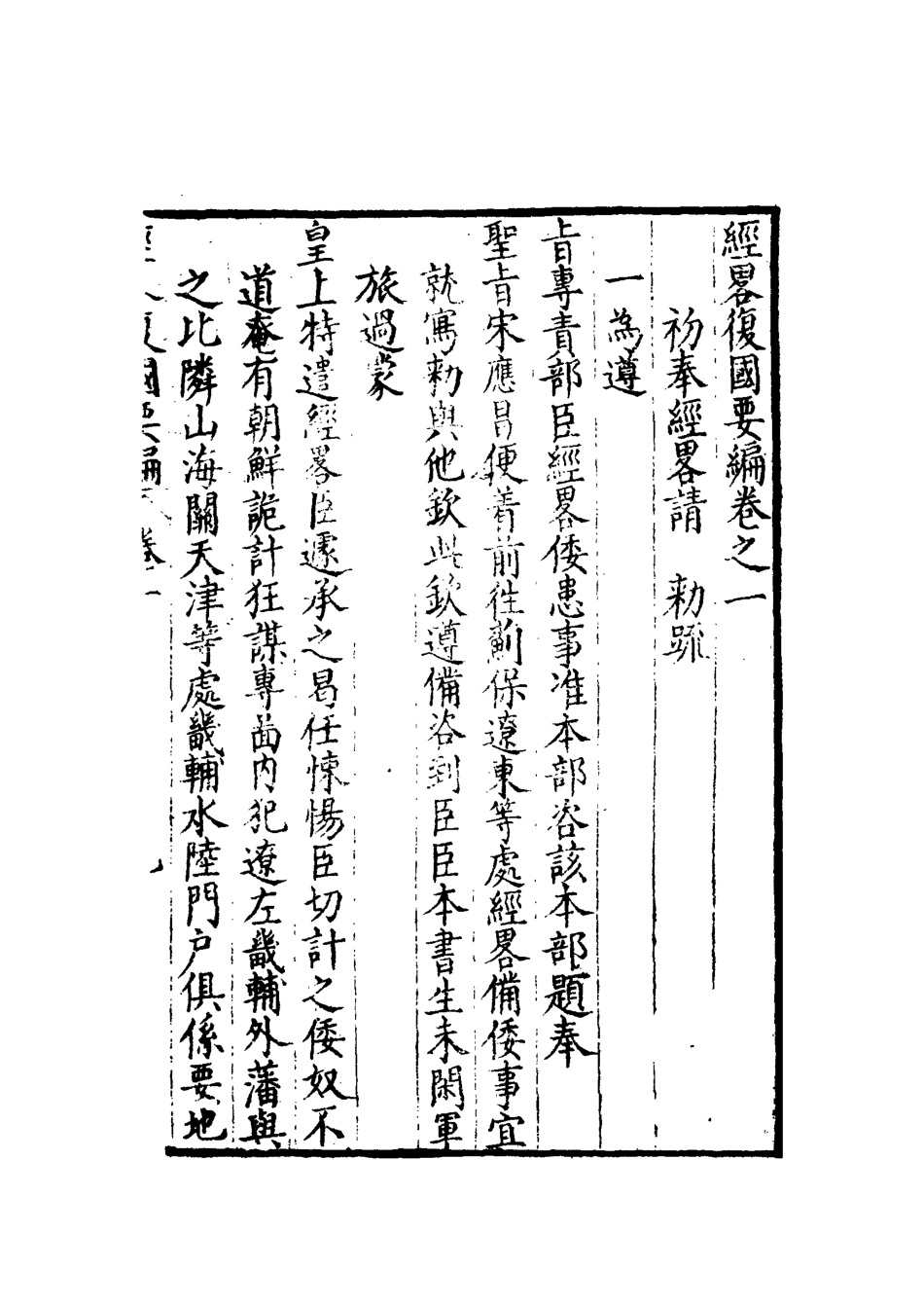 112083-經略復國要編二_宋應昌 .pdf_第3页