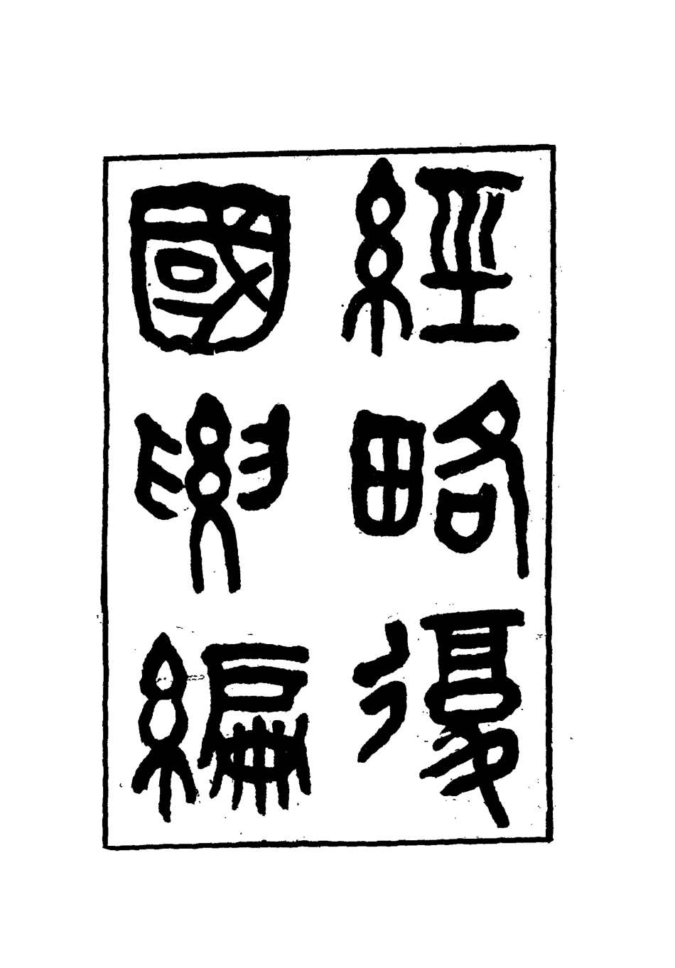 112082-經略復國要編一_宋應昌 .pdf_第2页