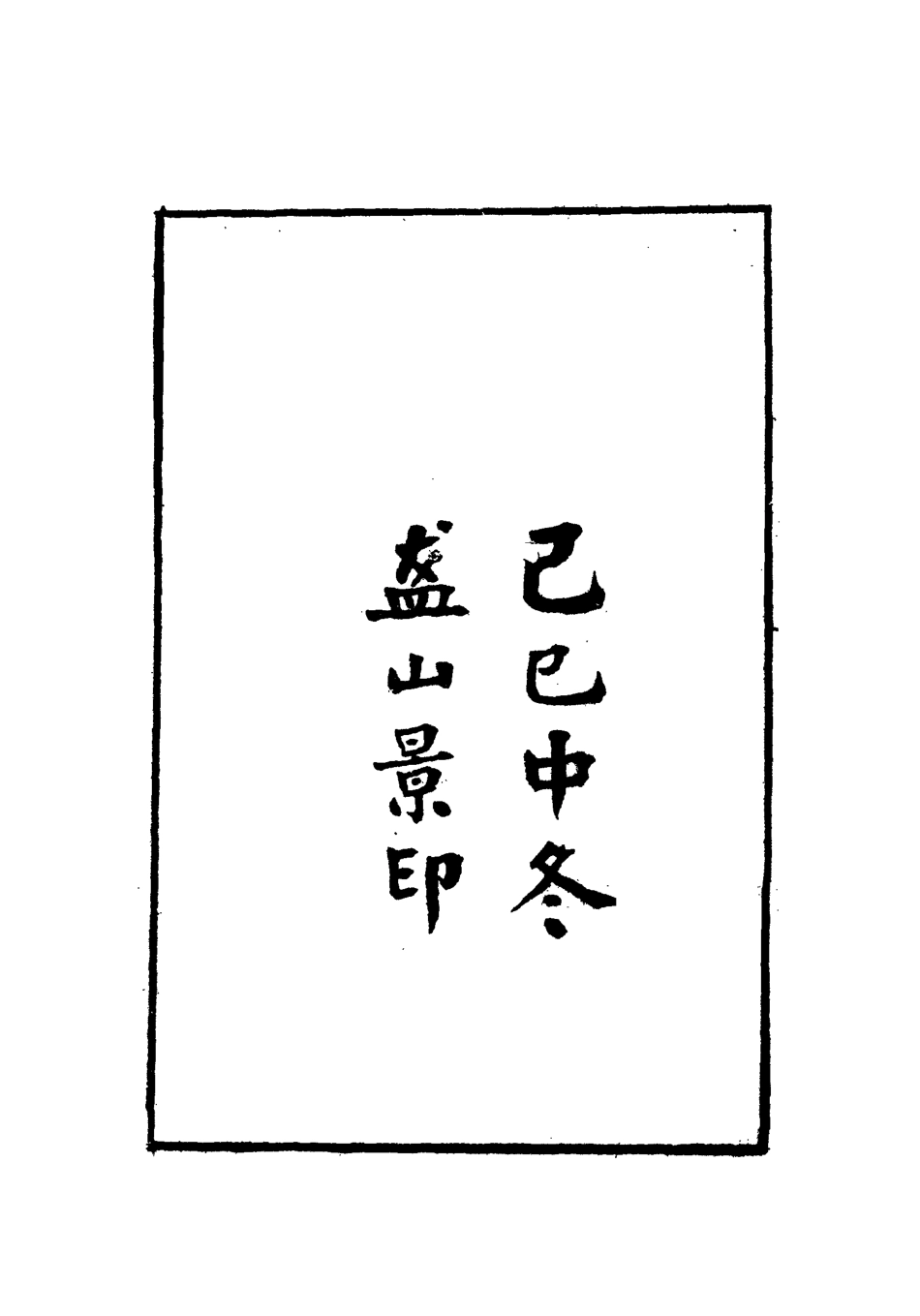 112082-經略復國要編一_宋應昌 .pdf_第3页