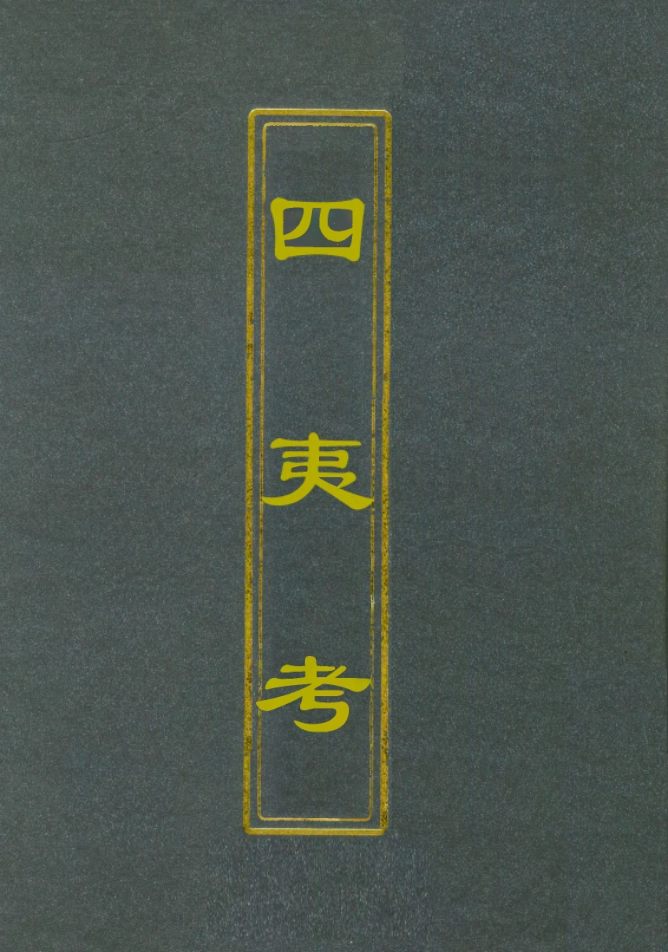 112081-四夷考二_葉向高 .pdf_第1页