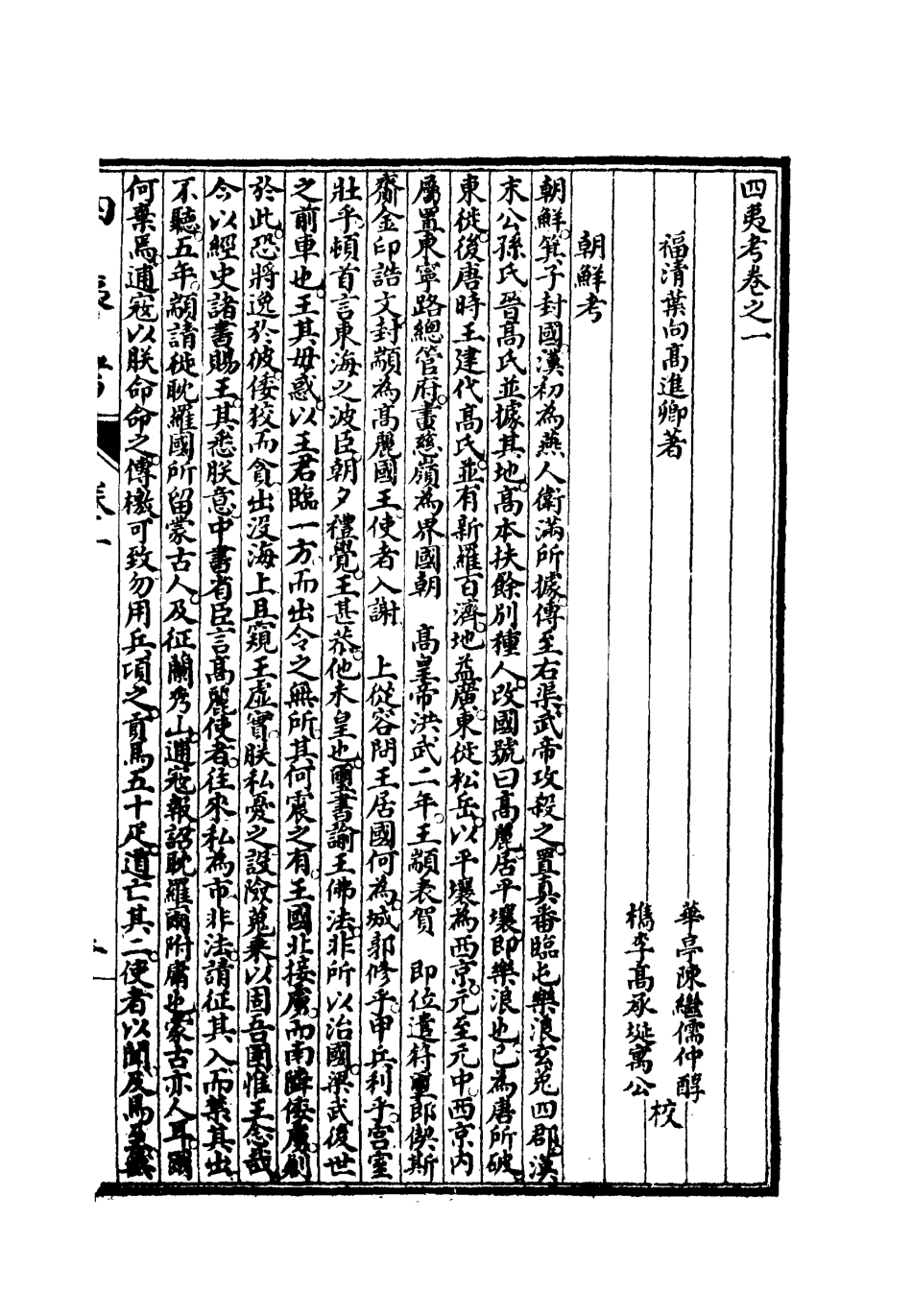 112080-四夷考一_葉向高 .pdf_第2页