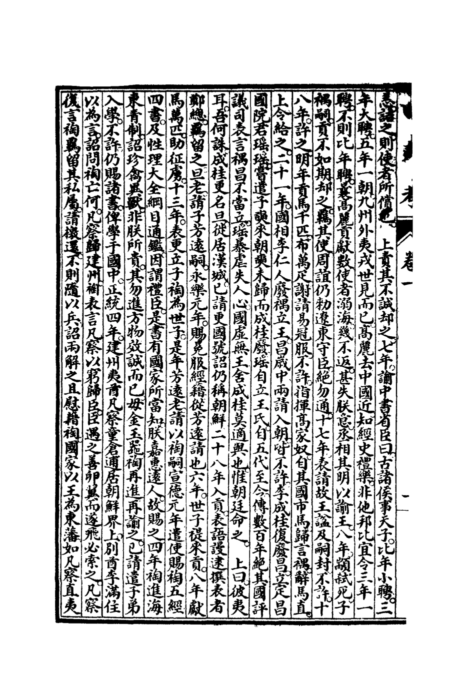 112080-四夷考一_葉向高 .pdf_第3页