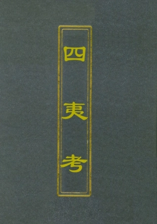 112080-四夷考一_葉向高 .pdf