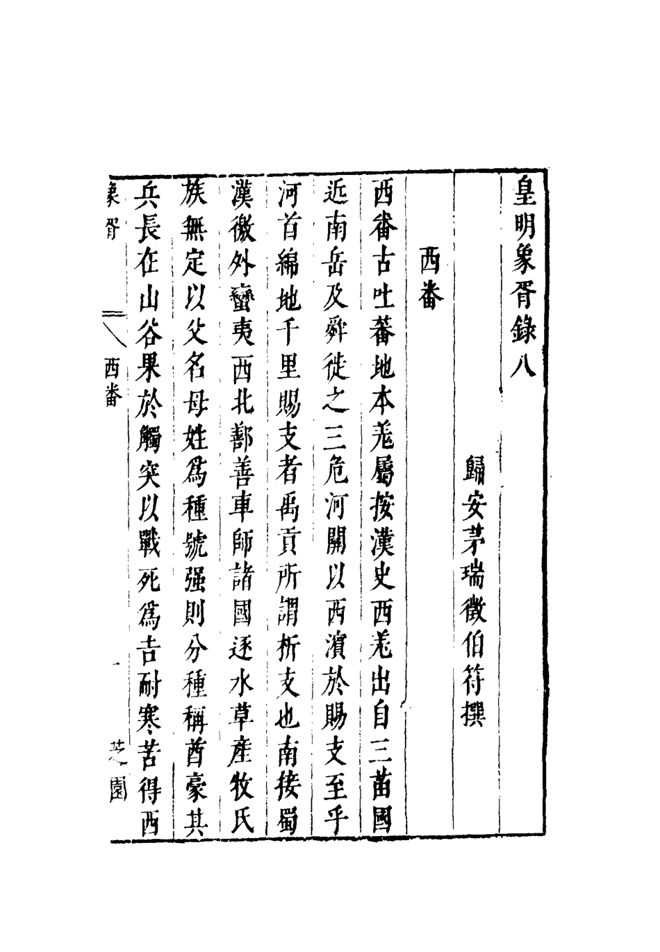 112079-皇明象胥錄六_茅瑞徵 .pdf_第3页