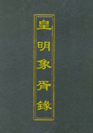 112076-皇明象胥錄三_茅瑞徵 .pdf