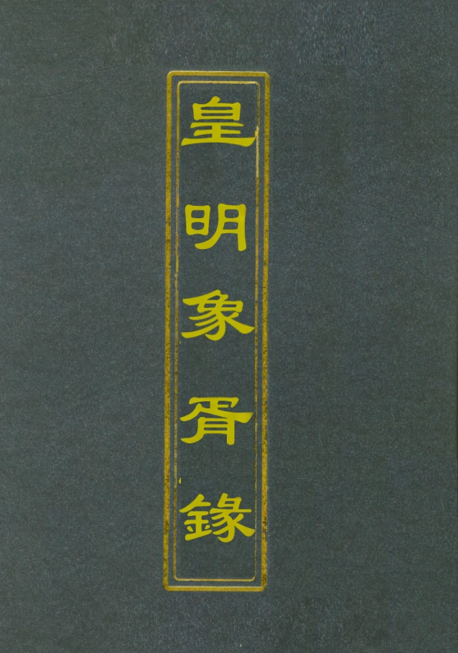 112075-皇明象胥錄二_茅瑞徵 .pdf_第1页